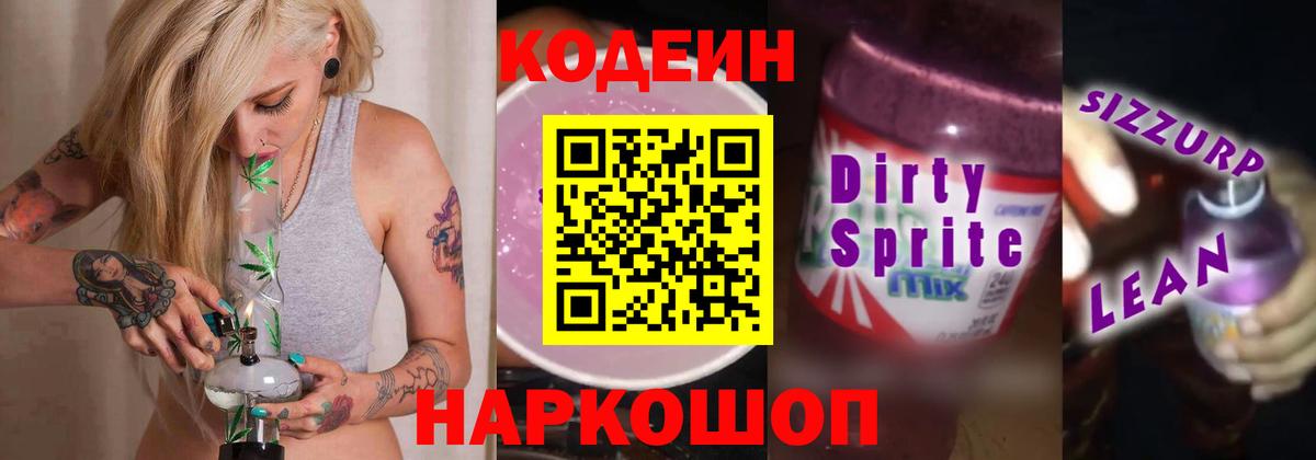 Кодеиновый сироп Lean Purple Drank  Вход с VPN  Джанкой 